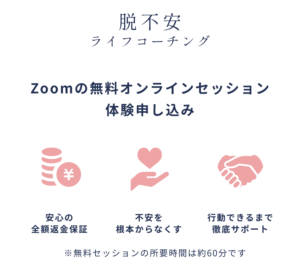 脱不安ライフコーチング Zoomの無料オンラインセッション体験申し込み