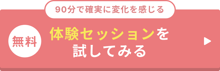 90分で確実に変化を感じる無料体験セッションを試してみる