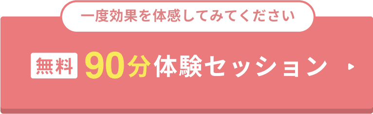 一度効果を体感してみてください 無料90分体験セッション