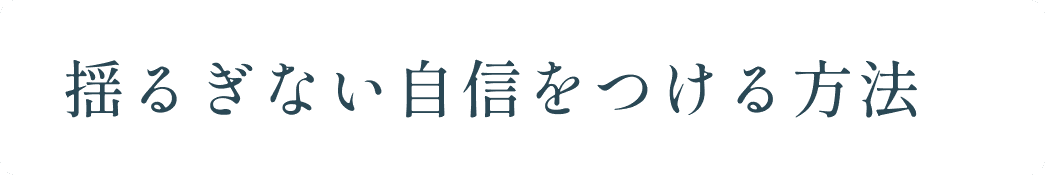 揺るぎない自信をつける方法