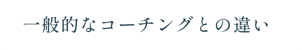 一般的なコーチングとの違い