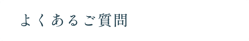 よくあるご質問