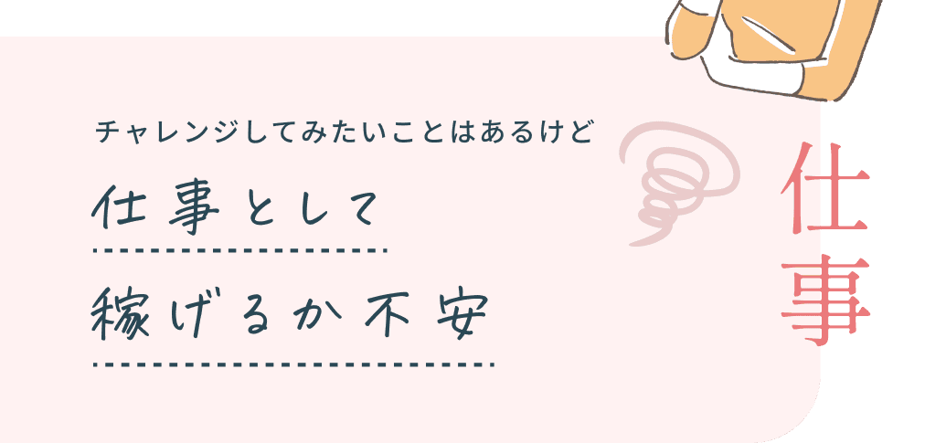 チャレンジしてみたいことはあるけど仕事として稼げるか不安