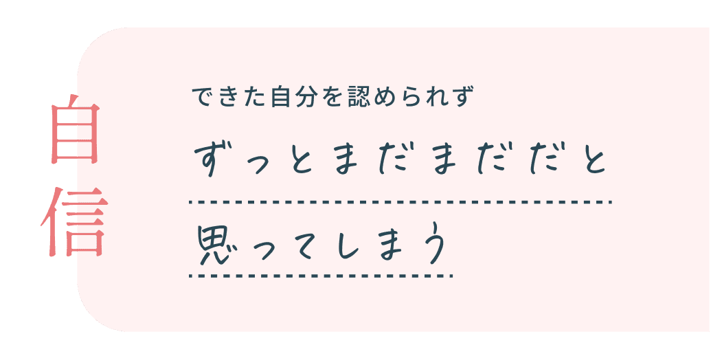 できた自分を認められずずっとまだまだだと思ってしまう