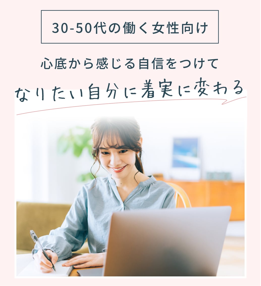 30-40代の働く女性向け 心底から感じる自信をつけてなりたい自分に着実に変わる