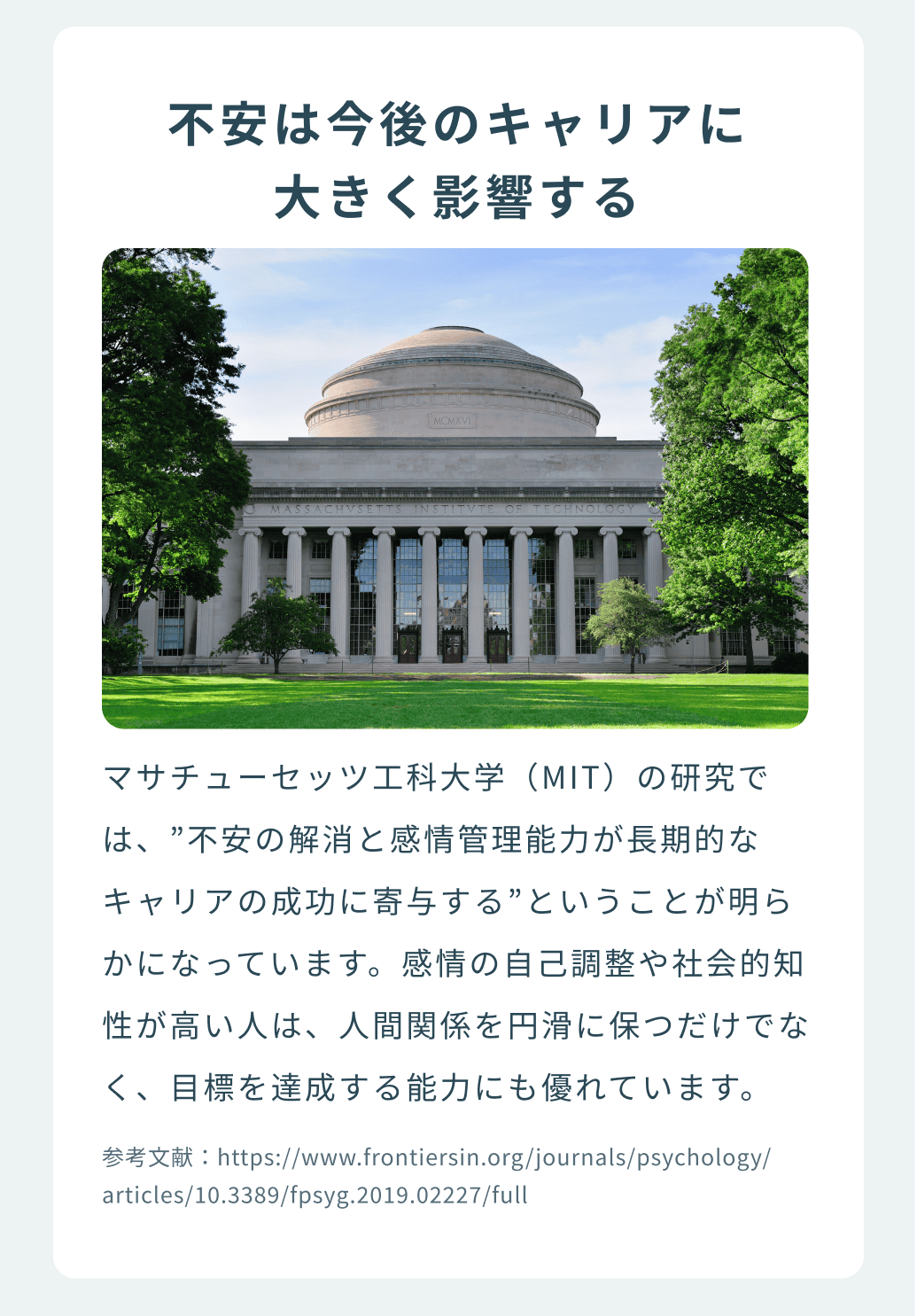 不安は今後のキャリアに大きく影響する マサチューセッツ工科大学（MIT）の研究では、”不安の解消と感情管理能力が長期的なキャリアの成功に寄与する”ということが明らかになっています。感情の自己調整や社会的知性が高い人は、人間関係を円滑に保つだけでなく、目標を達成する能力にも優れています。