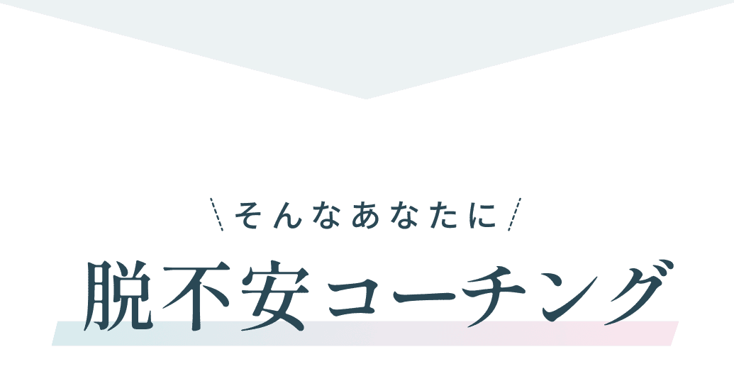 そんなあなたに 脱不安コーチング