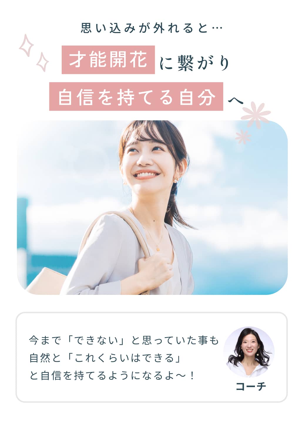 思い込みが外れると…才能開花に繋がり自信を持てる自分へ