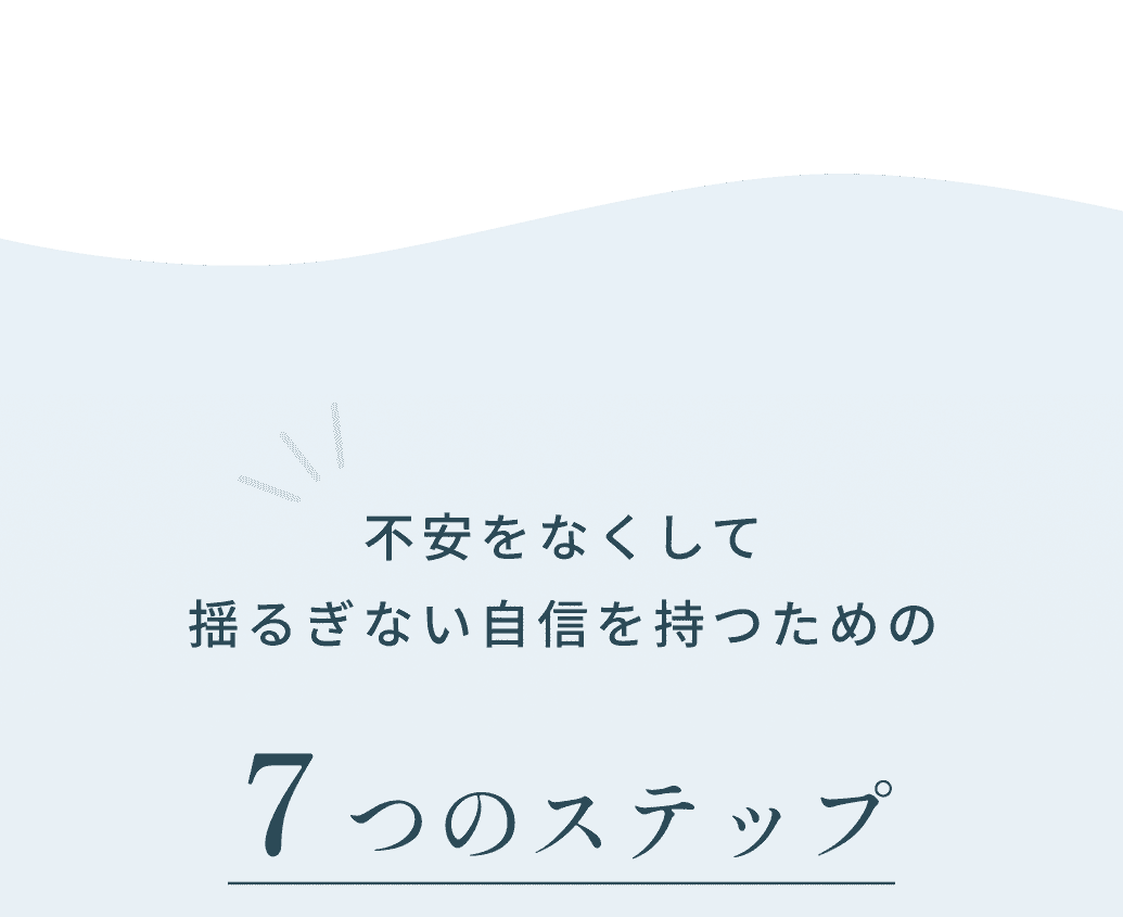 不安をなくして揺るぎない自信を持つための7つのステップ