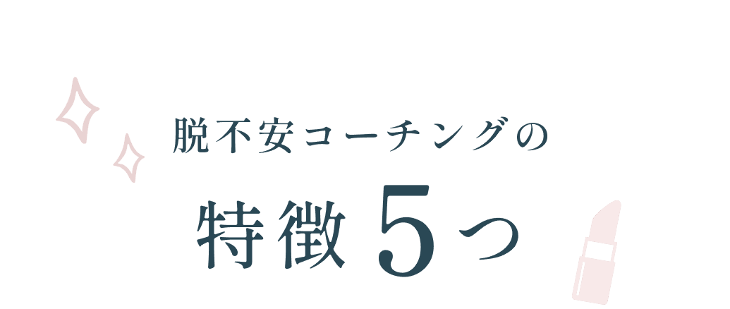 脱不安コーチングの特徴5つ