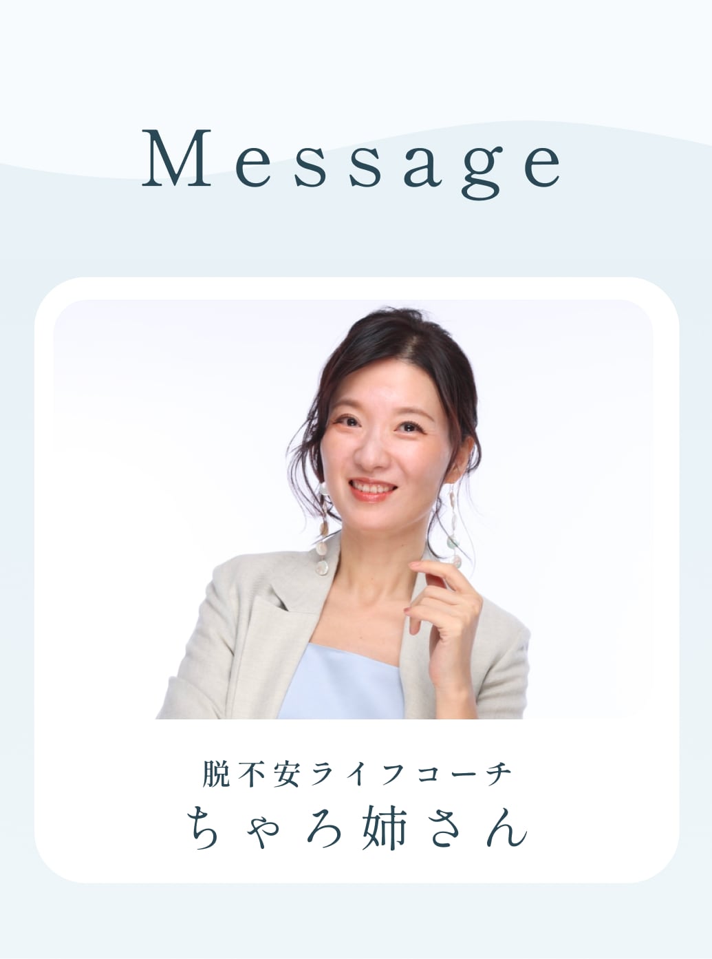 Message 脱不安ライフコーチ ちゃろ姉さん