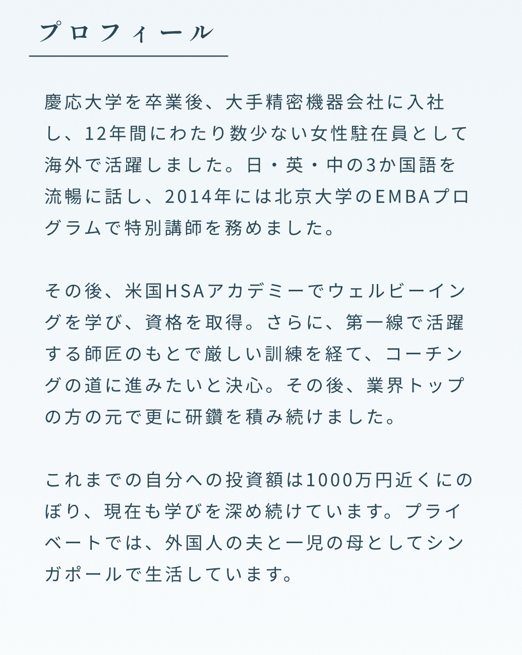 プロフィール 慶応大学を卒業後、大手精密機器会社に入社し、12年間にわたり数少ない女性駐在員として海外で活躍しました。日・英・中の3か国語を流暢に話し、2014年には北京大学のEMBAプログラムで特別講師を務めました。