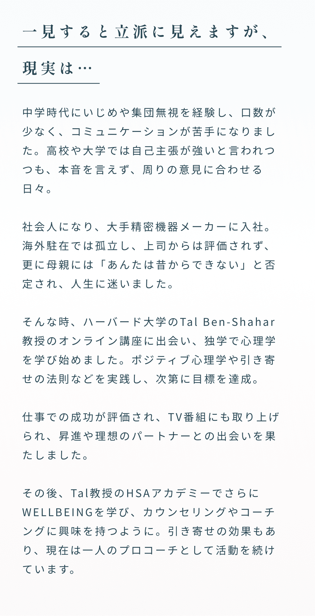 一見すると立派に見えますが、現実は… 中学時代にいじめや集団無視を経験し、口数が少なく、コミュニケーションが苦手になりました。高校や大学では自己主張が強いと言われつつも、本音を言えず、周りの意見に合わせる日々。