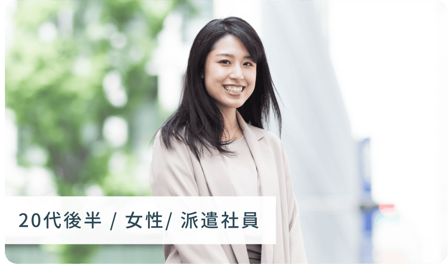 20代後半 / 女性/ 派遣社員