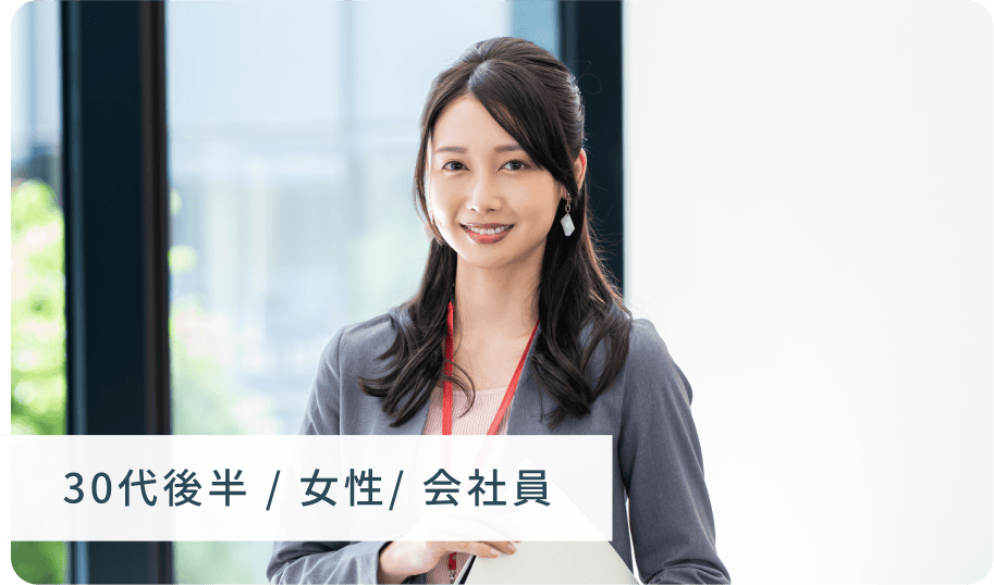 30代後半 / 女性/ 会社員